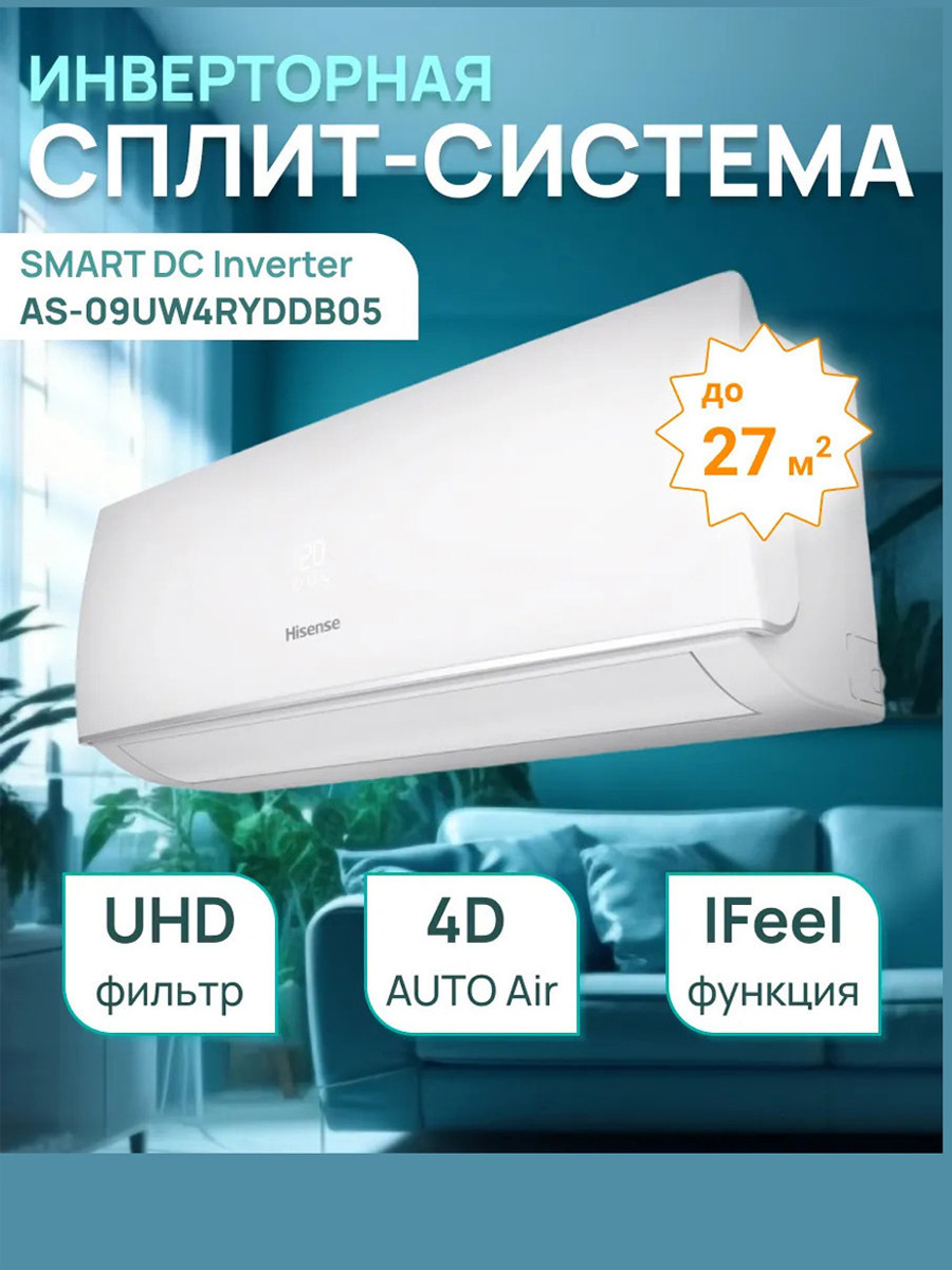 Кондиционер сплит-система Hisense инвертор SMART DC AS-09UW4RYDDB05 Кондиционер сплит-система Hisense инвертор SMART DC AS-09UW4RYDDB05