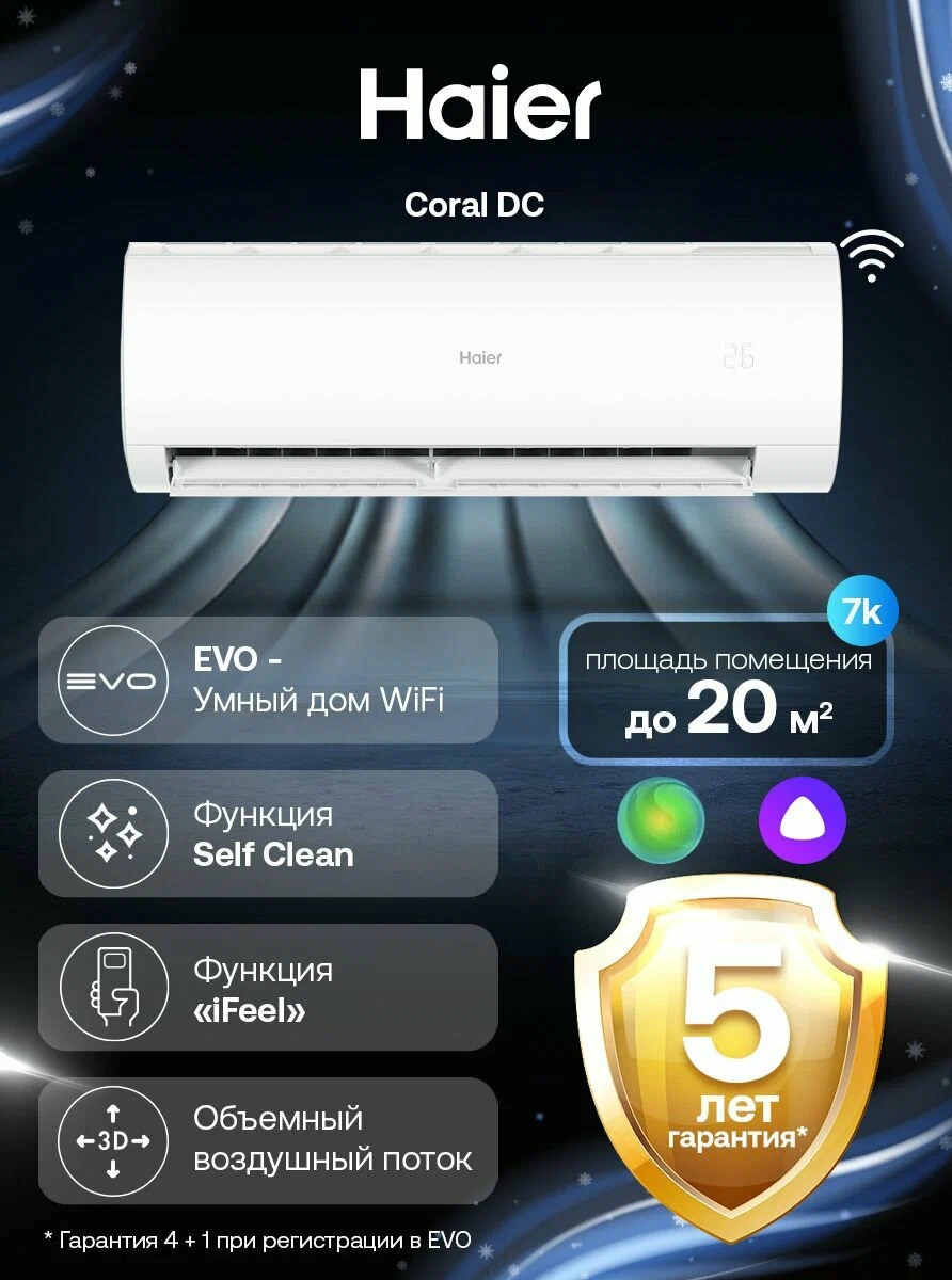 Haier Coral DC до 20 кв. м монтаж в подарок Haier Coral DC до 20 кв. м монтаж в подарок