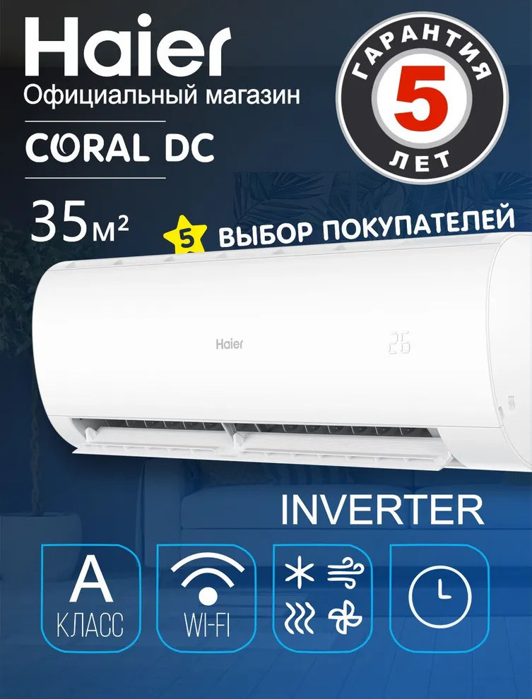 Haier Coral DC AS35HPL2HRA / 1U35HPL1FRA (2024) Inverter Haier Coral DC AS35HPL2HRA / 1U35HPL1FRA (2024) Inverter