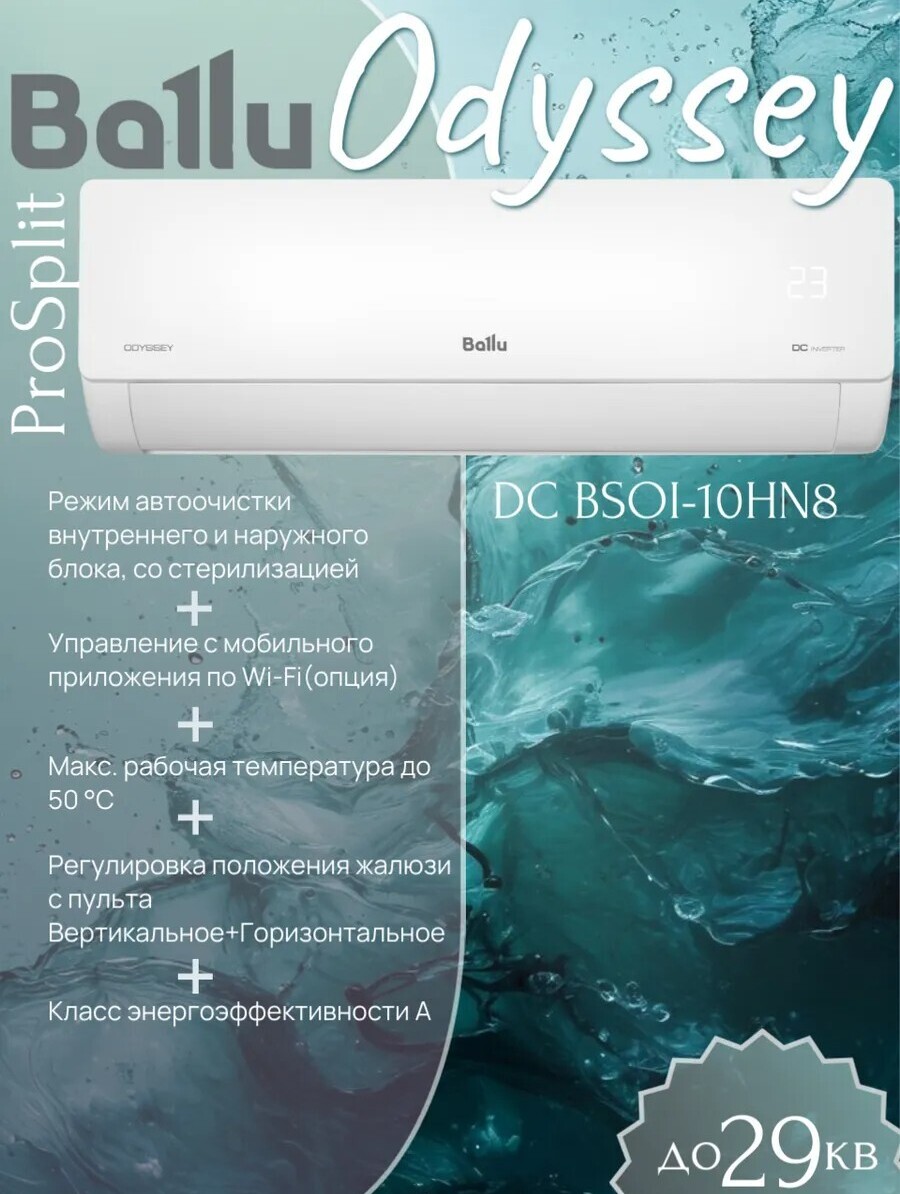 Ballu Odyssey DC BSOI-10HN8 Ballu Odyssey DC BSOI-10HN8