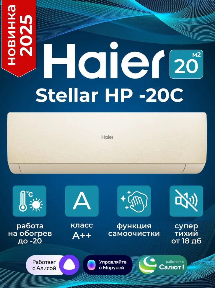 Haier Stellar HP -20C AS20SHP1HRA-C шампань Haier Stellar HP -20C AS20SHP1HRA-C шампань