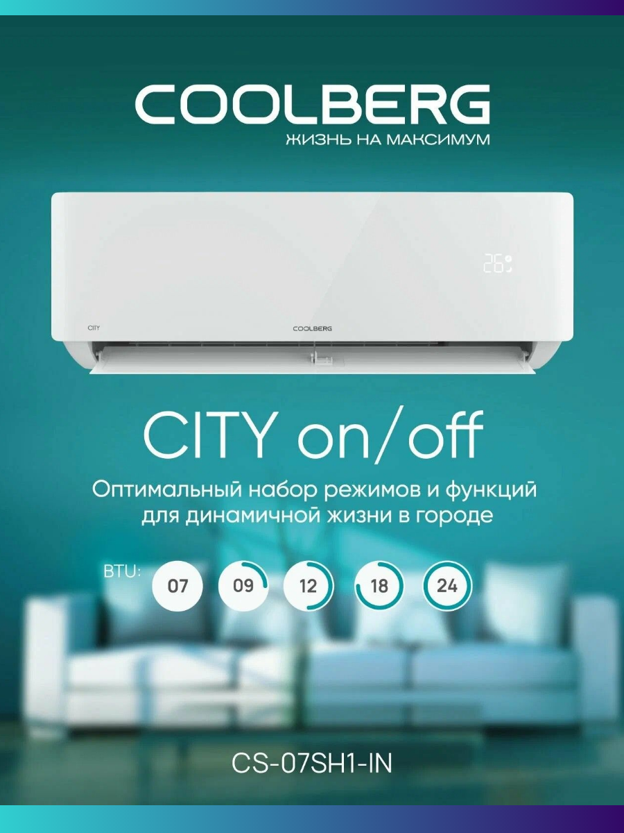 Coolberg CS-07SH1 City on / off 21 м² Coolberg CS-07SH1 City on / off 21 м²