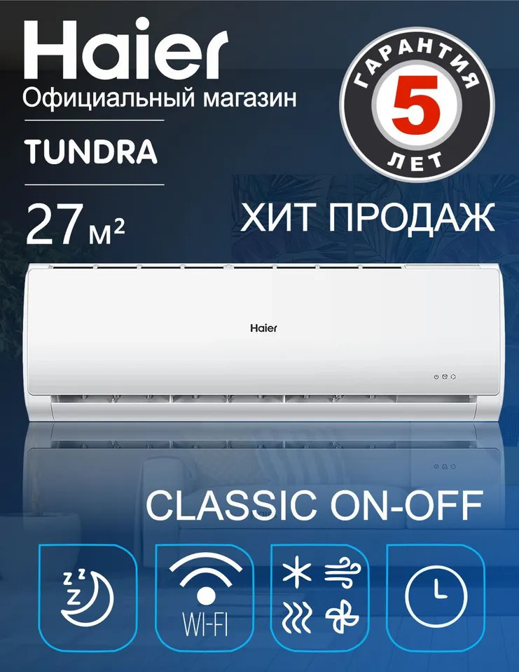 Haier Tundra On-Off HSU-09HTT103/R3(IN) / HSU-09HTT103/R3(OUT) (2024) Haier Tundra On-Off HSU-09HTT103/R3(IN) / HSU-09HTT103/R3(OUT) (2024)