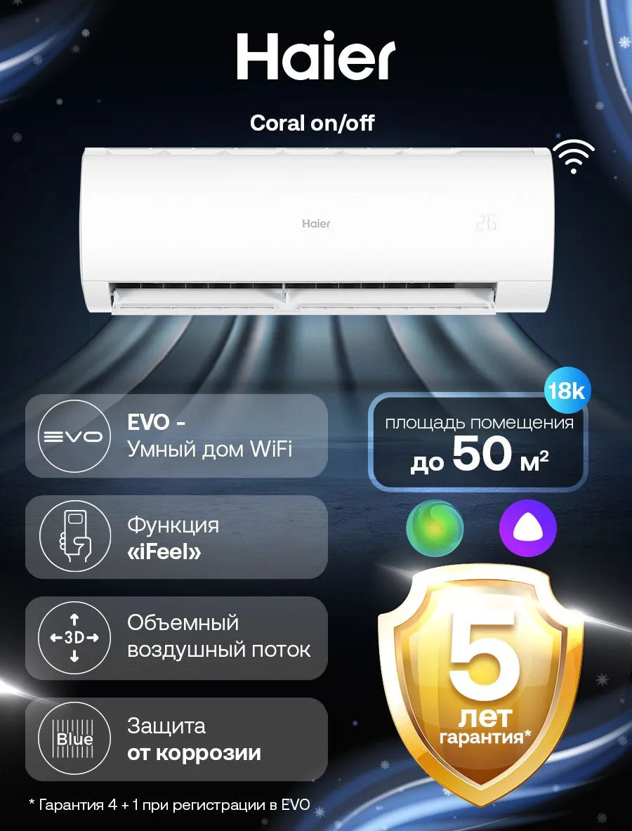 Haier Coral On-Off с wifi, с Алисой Haier Coral On-Off с wifi, с Алисой