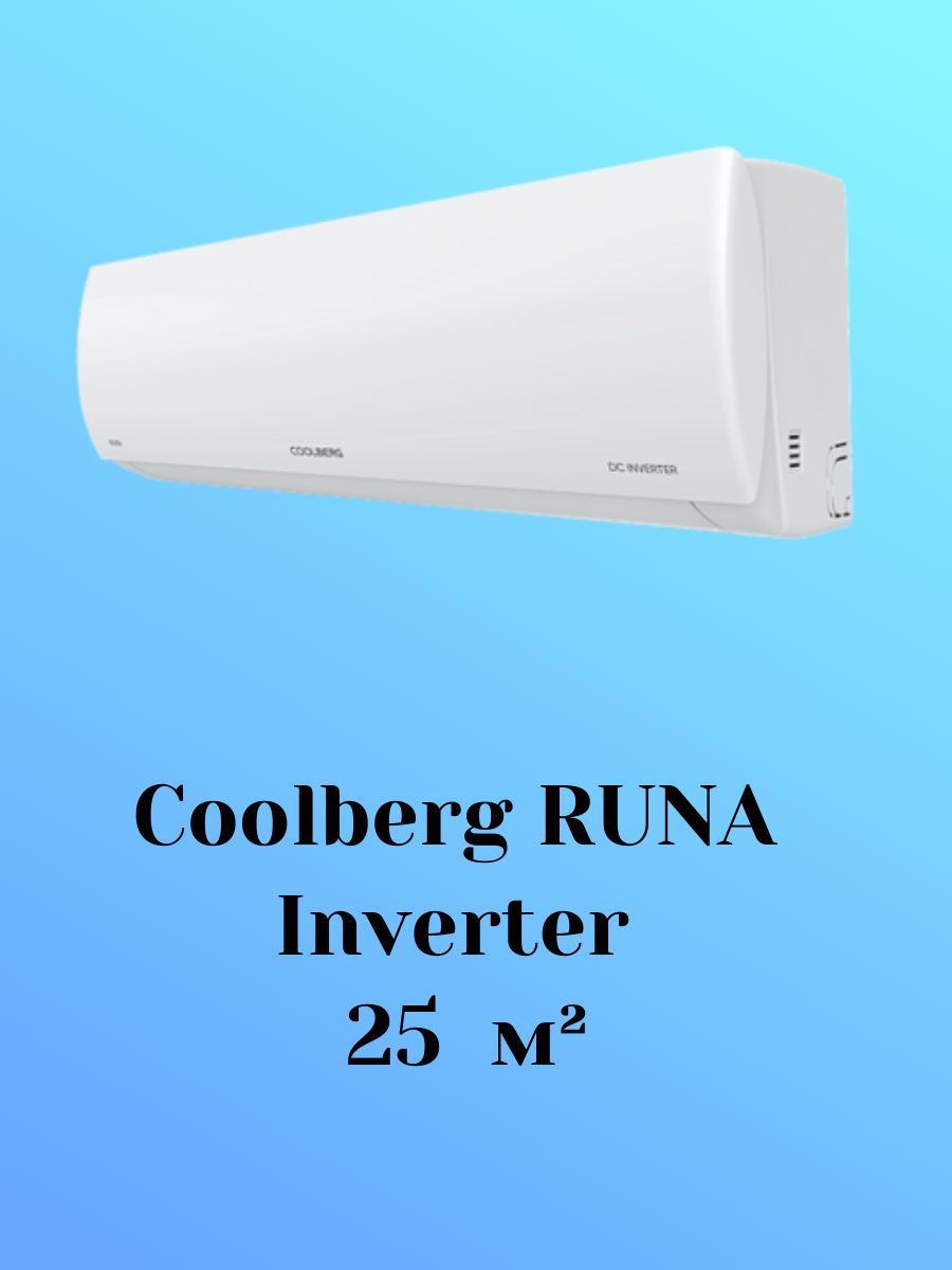Coolberg CI-09R1-IN/CI-09R1-OUT 25 м² Coolberg CI-09R1-IN/CI-09R1-OUT 25 м²