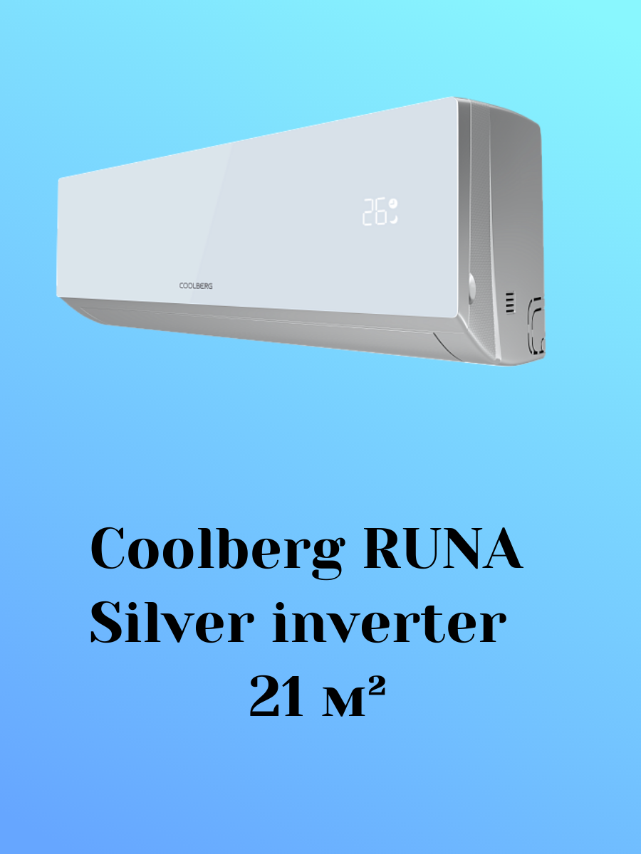 Coolberg Runa Silver CI-07UR1-IN/CI-07UR1-OUT 21 м² Coolberg Runa Silver CI-07UR1-IN/CI-07UR1-OUT 21 м²