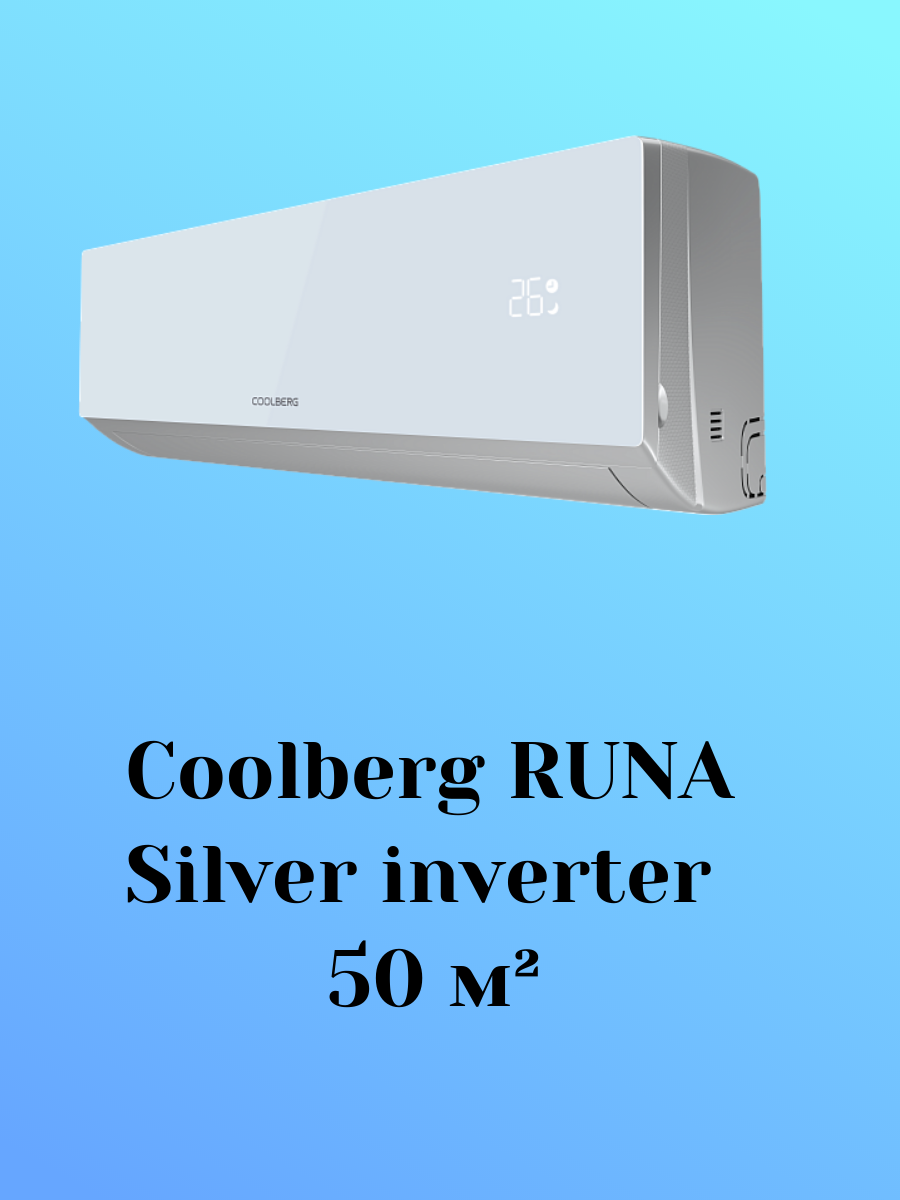 Coolberg Runa Silver CI-18UR1-IN/CI-18UR1-OUT 50 м² Coolberg Runa Silver CI-18UR1-IN/CI-18UR1-OUT 50 м²