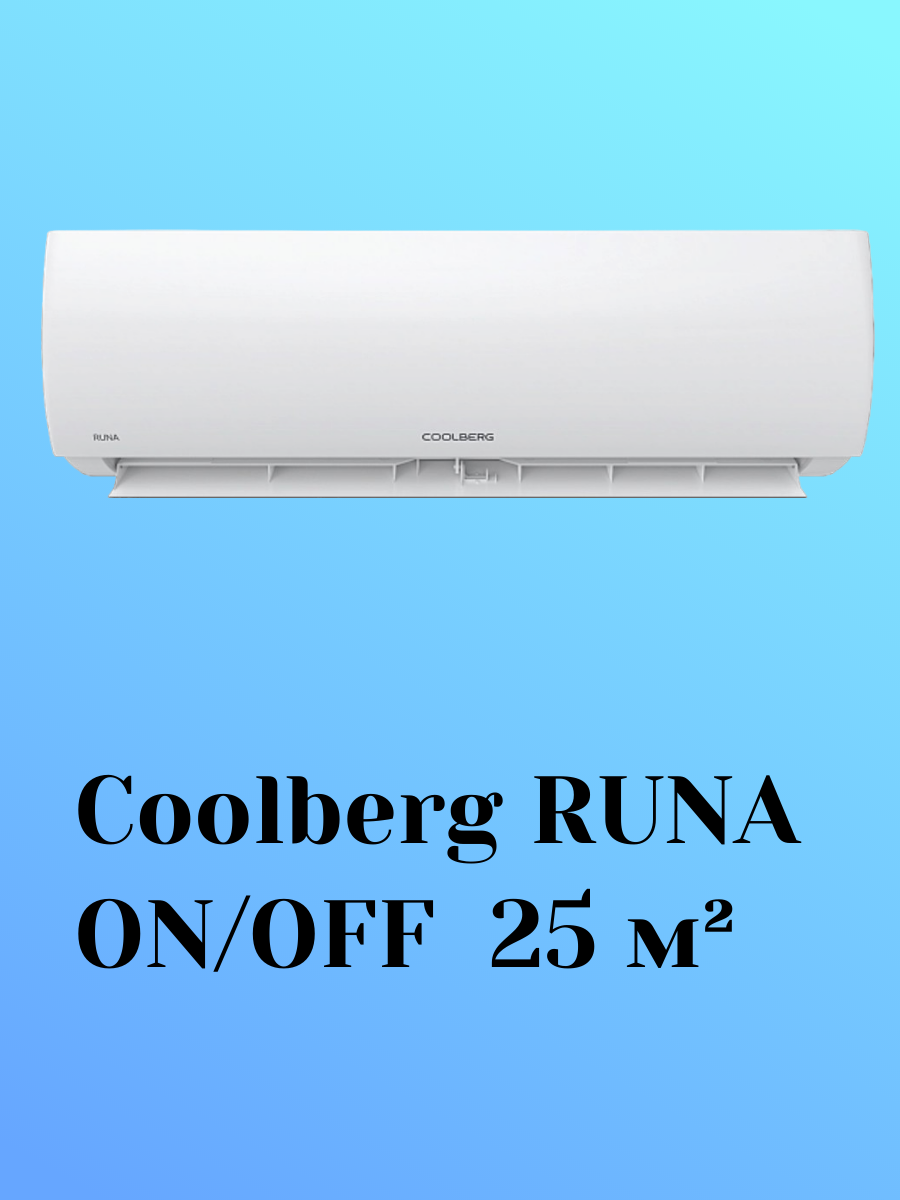 Coolberg CS-09R1-IN/CS-09R1-OUT RUNA ON/OFF 25 м² Coolberg CS-09R1-IN/CS-09R1-OUT RUNA ON/OFF 25 м²