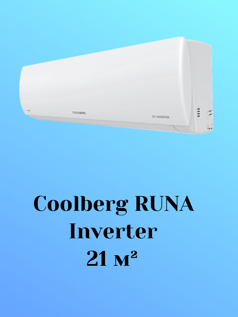 Coolberg CI-07R1-IN/CI-07R1-OUT RUNA Inverter 21 м² Coolberg CI-07R1-IN/CI-07R1-OUT RUNA Inverter 21 м²