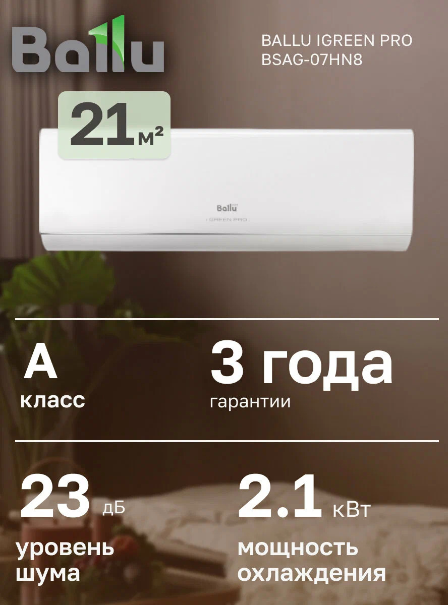 Ballu iGreen Pro BSAG-07HN8, 21 м² кондиционер Ballu iGreen Pro BSAG-07HN8, 21 м² кондиционер