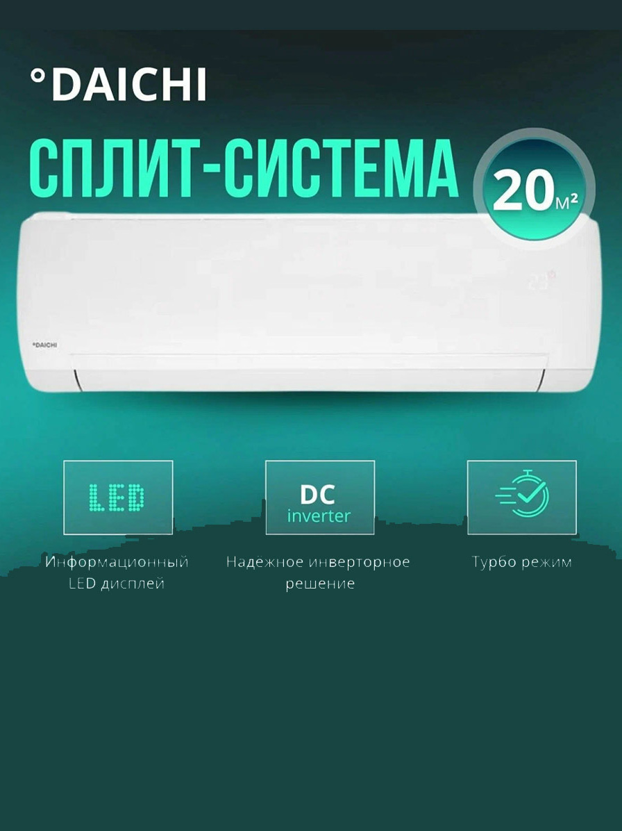 Daichi ICE 2 Inverter ICE20AVQS1R-2/ICE20FVS1R-2 20 м Daichi ICE 2 Inverter ICE20AVQS1R-2/ICE20FVS1R-2 20 м
