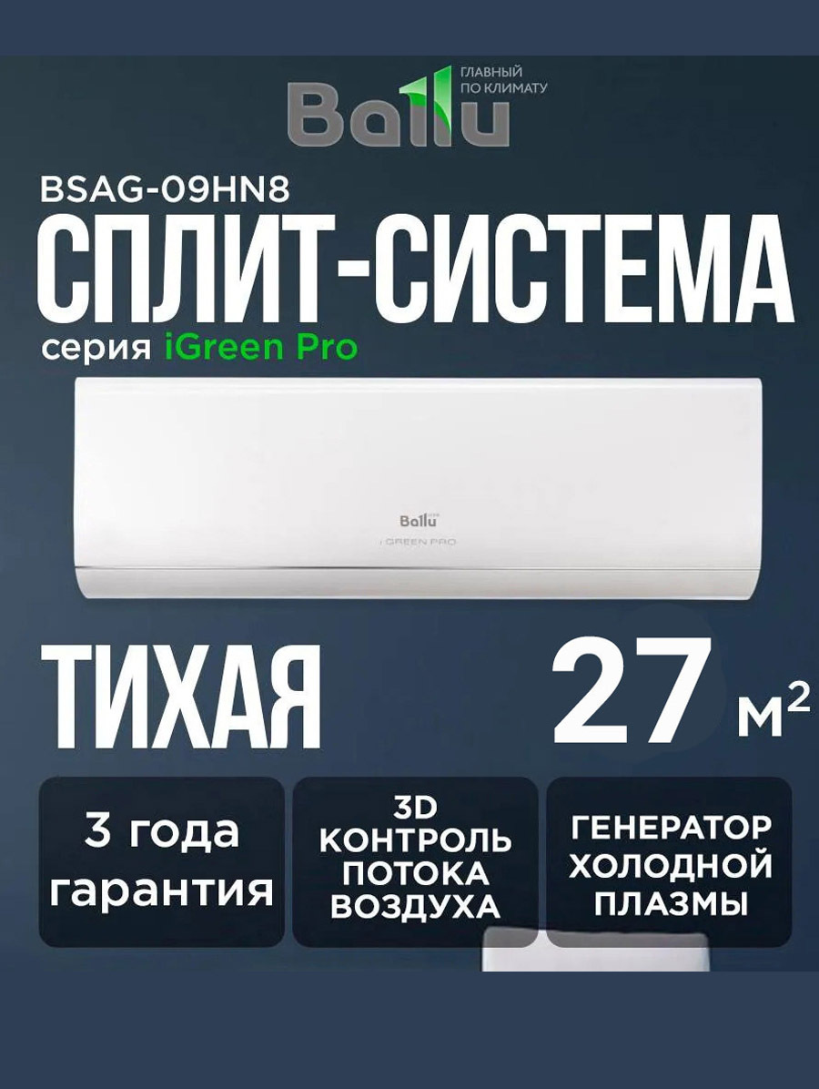 Ballu iGreen Pro BSAG-09HN8 27 м² Ballu iGreen Pro BSAG-09HN8 27 м²