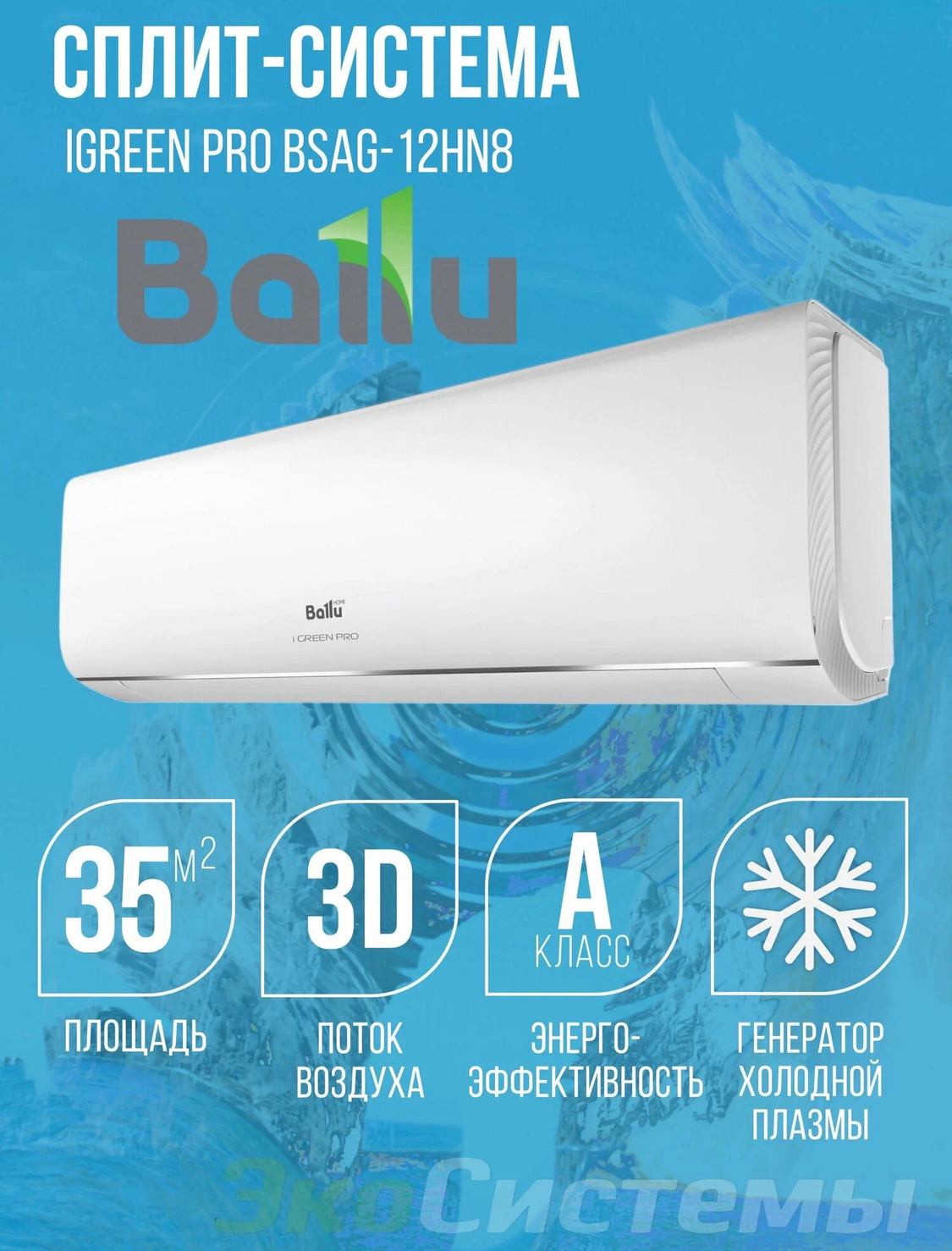 Ballu BSAG-12HN8, iGreen Pro, настенная, 35 м², A класс, ионизация Ballu BSAG-12HN8, iGreen Pro, настенная, 35 м², A класс, ионизация