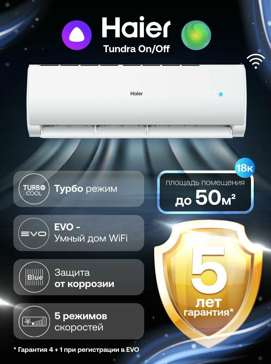 Haier Tundra On-Off до 50 кв. м, 18k Haier Tundra On-Off до 50 кв. м, 18k